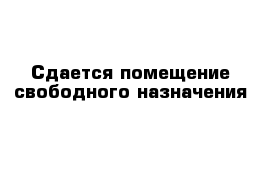 Сдается помещение свободного назначения 